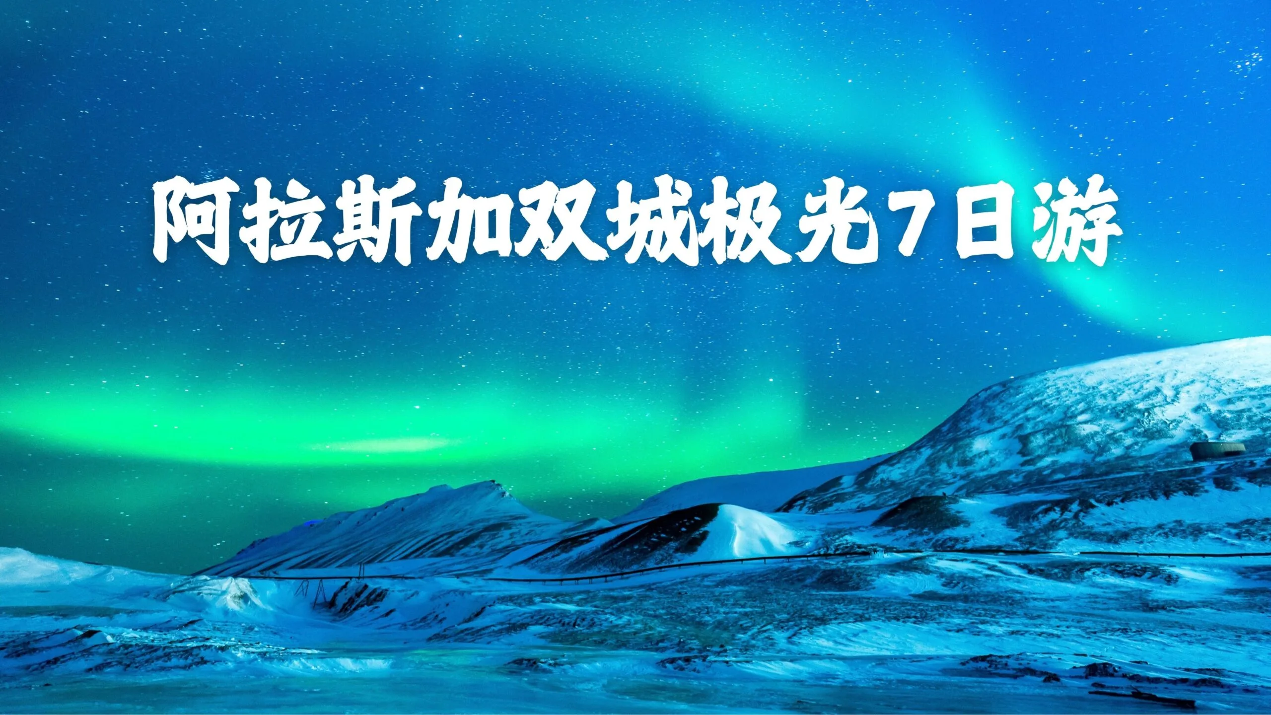 阿拉斯加极光游 Alaska Aurora