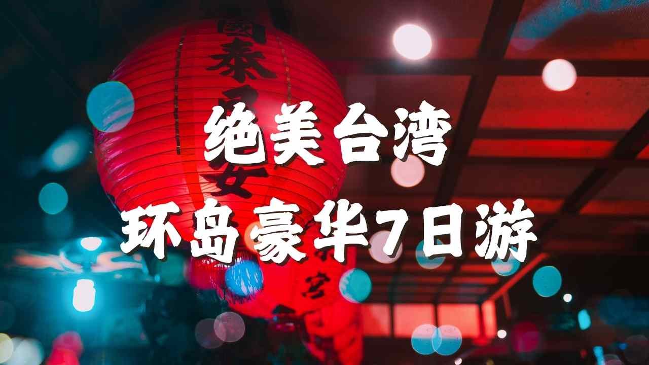 台湾环岛之旅