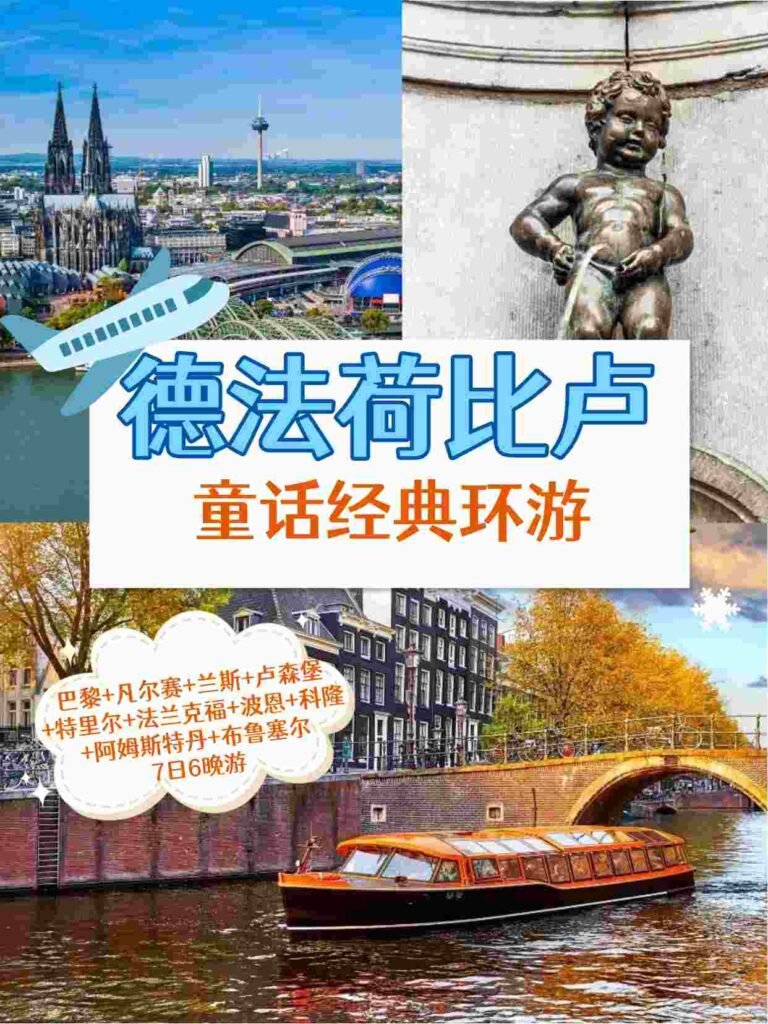 德法风情&荷比卢童话经典环游