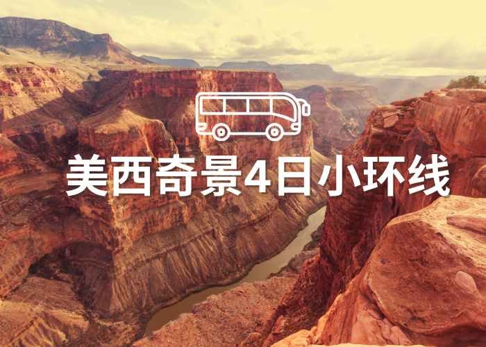 美西奇景4日小环线