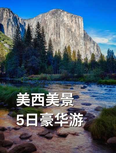 美西美景豪华游